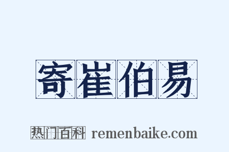 寄崔伯易是什么意思的图片